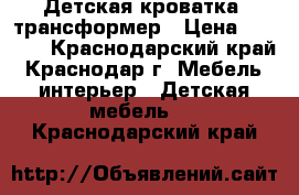 Детская кроватка -трансформер › Цена ­ 8 500 - Краснодарский край, Краснодар г. Мебель, интерьер » Детская мебель   . Краснодарский край